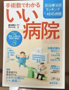 手術数でわかるいい病院2023