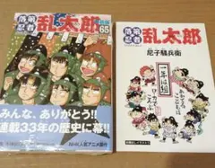 2026年最新】落第忍者乱太郎 65巻 特装版の人気アイテム - メルカリ
