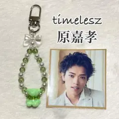 原嘉孝 スマホストラップ 原嘉孝 スマホストラップ 新品 timelesz