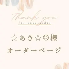 ☆あき☆☺︎様オーダーページ♡