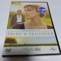 ＜新品未開封未使用／セル版＞ プライドと偏見 キーラ・ナイトレイ主演
