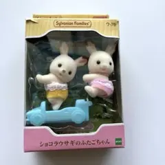 シルバニアファミリー ショコラウサギのふたごちゃんセット