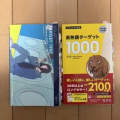 英語参考書 2冊セット ターゲット1900 ターゲット1000