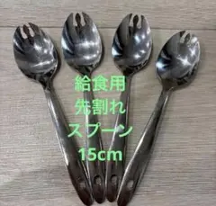 レトロ　給食　先割れ　ステンレス製 スプーン 4本セット 穴あきデザインのサムネイル