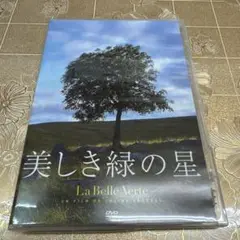 美しき緑の星 DVD