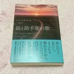 銃と助手席の歌