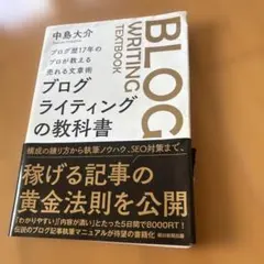 ブログ歴17年のプロが教える売れる文章術 ブログライティングの 教 科 書
