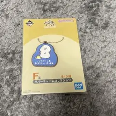 お文具といっしょ 一番くじ  F賞 ラバーチャーム　お文具さん