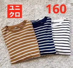 ユニクロ　ソフトタッチクルーネック　長袖　ボーダー　160 3枚セット