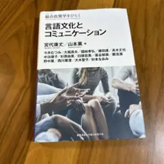 言語文化とコミュニケーション