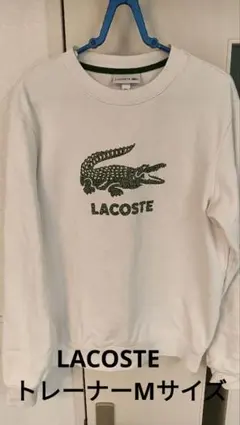 LACOSTE ホワイト トレーナー　Мサイズ
