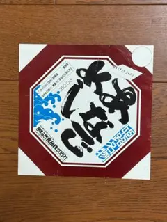 サントリーサンバーズ大阪 やってみなはれ ハリセン 藤中颯志