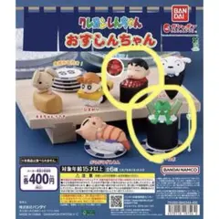 クレヨンしんちゃん おすしんちゃん ガチャ 全6種
