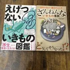 えげつない いきものの図鑑 & ざんねんな いきものの事典