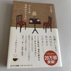 コーヒーが冷めないうちに