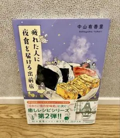 疲れた人に夜食を届ける出前店　　癒しレシピシリーズ