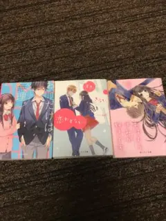 野いちご文庫 ピンク 3冊セット