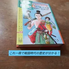 日本の歴史 : きのうのあしたは… 第4巻