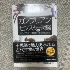 サンリオ出版 巨大昆虫探検館 カンブリア紀の古代生物 バージェス