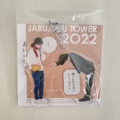 2026年最新】ジャルジャル あいがちゅうの人気アイテム - メルカリ