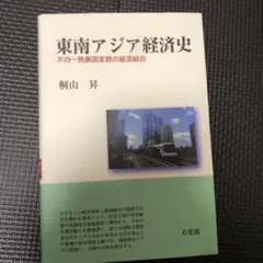 東南アジア経済史 不均一発展国家群の経済結合