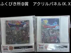 ふくびき所スペシャル D賞 アクリルパネル IX Xのサムネイル