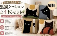 クッションカバー 猫 おしゃれ 北欧 黒猫 インテリア45×45 抱き枕カバーのサムネイル