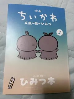 映画 ちいかわ 人魚の島のひみつ 入場者特典 第5弾 ひみつ本