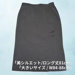 美品✨美シルエット ロングスカート 大きいサイズ W84-88 3L 快適ゴム