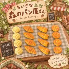 ミニチュアパン ハンドメイド 森のパン屋さん 16個セット