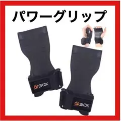 パワーグリップ トレーニング 左右セット【筋トレ効果を強化する！】男女兼用 dのサムネイル