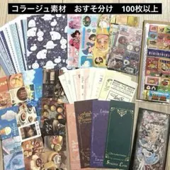 コラージュ素材　海外マステ　素材紙　シールなど　おすそ分けセット
