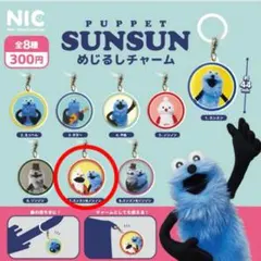 パペットスンスン　めじるしチャーム カプセルトイ　スンスン&ノンノン