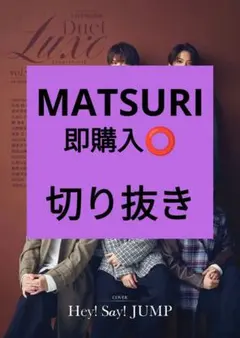 MATSURI Duet LUXE vol.4 リュクス 切り抜き 最新号