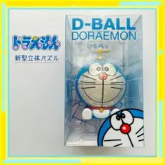 レア ドラえもん D-BALL DORAEMON 立体パズル 未使用