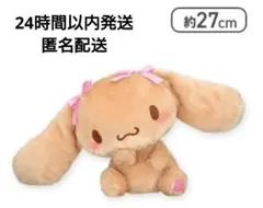 【新品未使用品タグ付】シナモロール かまってBIGぬいぐるみ モカ