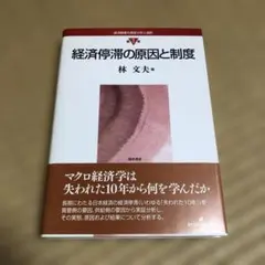 経済停滞の原因と制度