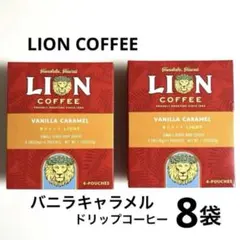 8袋】ライオンコーヒー バニラマカダミア & バニラキャラメル 2種類