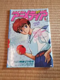 アニメディア 1989年 8月号 付録なし本誌のみ