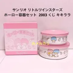 サンリオ　キキララ　リトルツインスターズ　ステンレスボトル　少々難あり サンリオ キキララ リトルツインスターズ ステンレスボトル 少々難あり