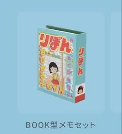 【新品】3COINS りぼん70th ブック型メモセットちびまる子ちゃん