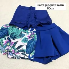 【80cmまとめ売り】　ショートパンツ　キュロットスカート　女の子