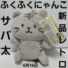 ハピンズ　ふくふくにゃんこ　サバ太　ぬいぐるみ　レトロ　レア　新品　グッズ　昔のサムネイル