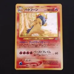【極美品】【旧裏】バクフーン ★ 拡張パック第1弾 金、銀、新世界へ… ポケモンカード 旧裏 バクフーン ☆ 拡張パック第1弾 金、銀、新