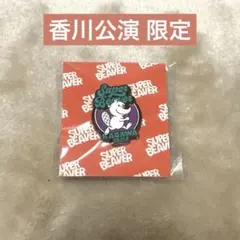 미개봉 SUPER BEAVER ラクダトゥギャザー 香川公演限定 ピンバッジ