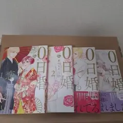 【中古】0日婚でも恋したい 1~4巻