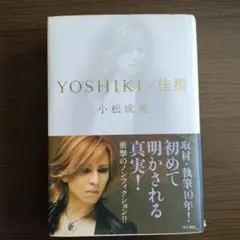 YOSHIKI/佳樹     自叙伝本● 小松 成美 。ノンフィクション作家 YOSHIKI/佳樹 自叙伝本○ 小松 成美 。ノンフィクション作家 - メルカリ