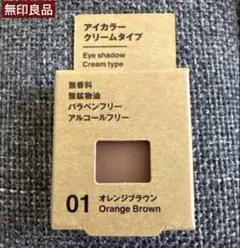 【無印良品】アイカラー クリームタイプ オレンジブラウン 1.8ｇ［1個］のサムネイル