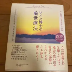 本　前世療法