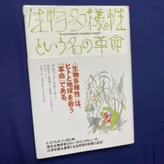 【ハードカバー】生物多様性という名の革命